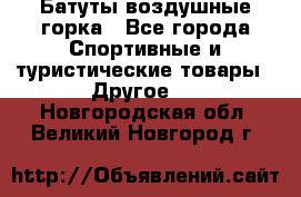 Батуты воздушные горка - Все города Спортивные и туристические товары » Другое   . Новгородская обл.,Великий Новгород г.